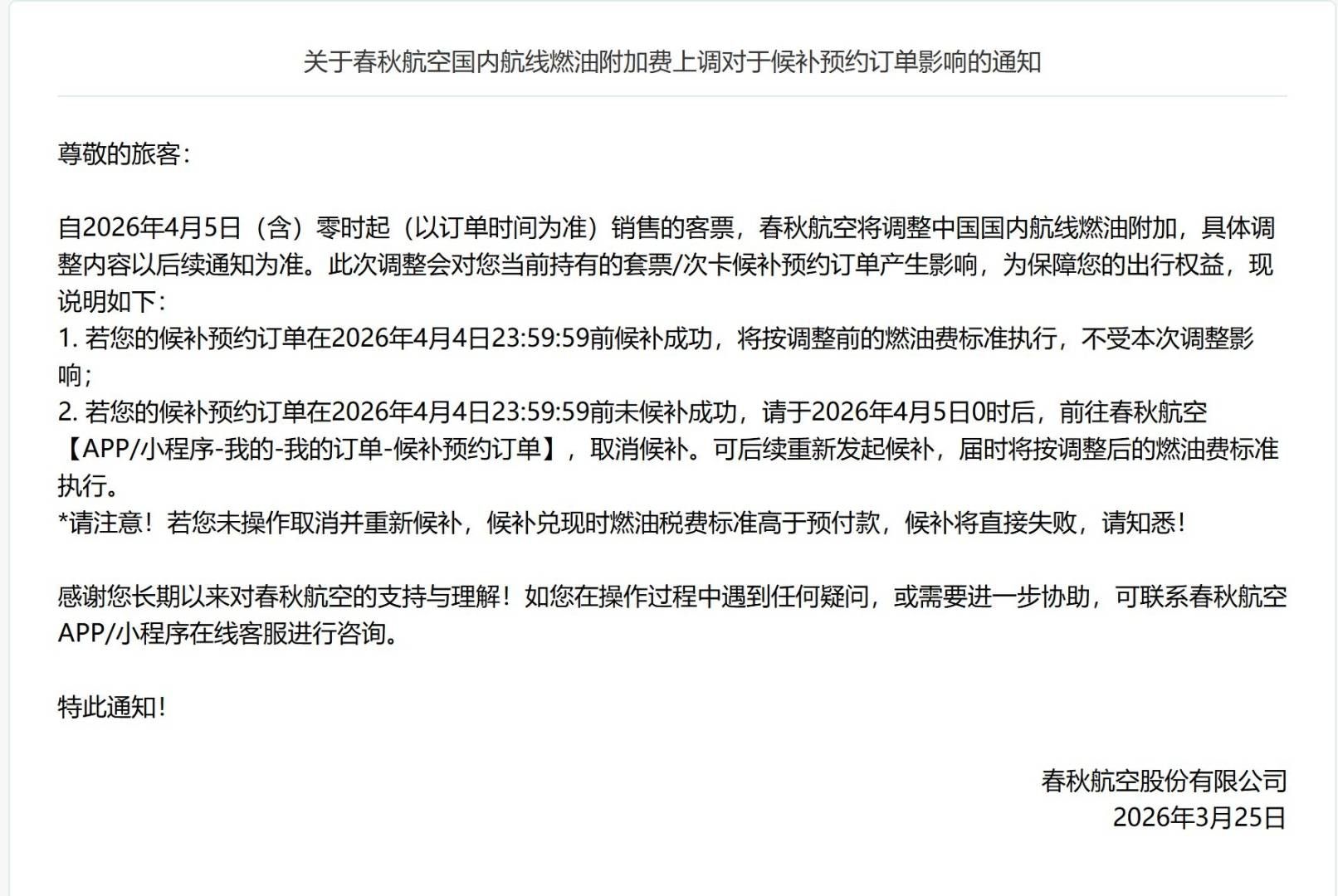 国内航线燃油附加费确定4月5日上涨